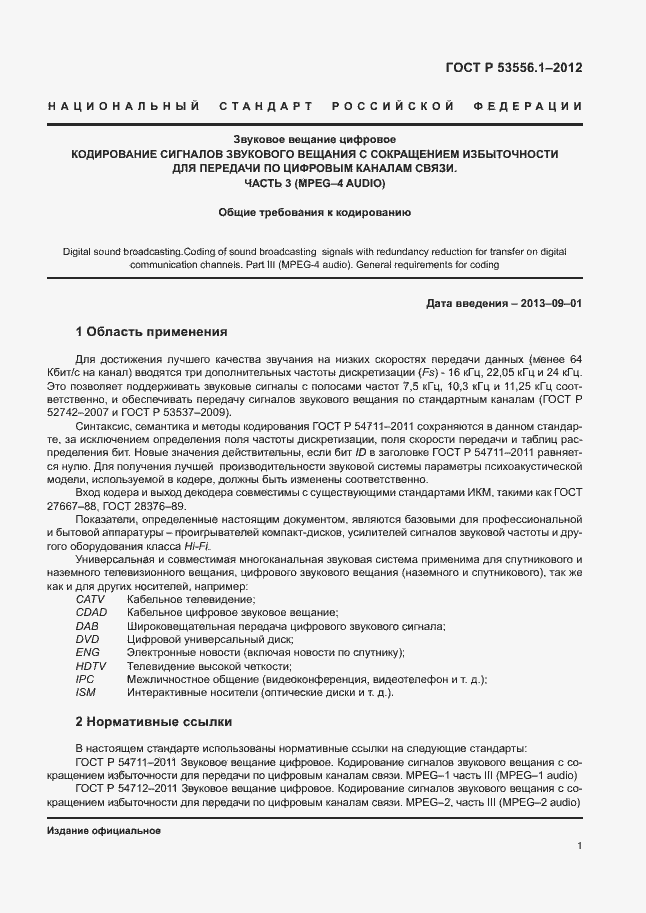 Страница 4 ГОСТ Р 53556.1-2012