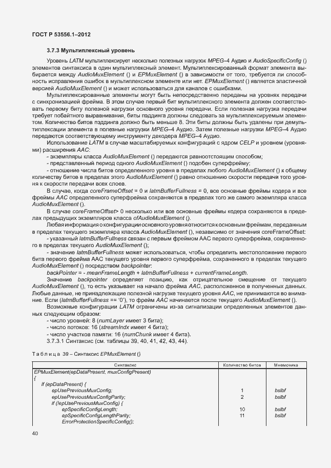 Страница 43 ГОСТ Р 53556.1-2012