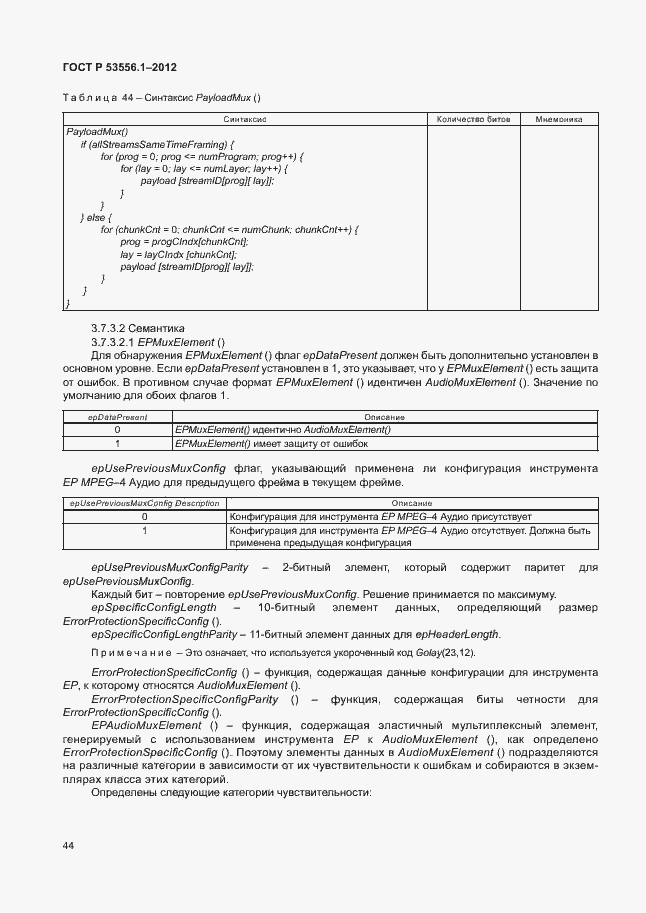 Страница 47 ГОСТ Р 53556.1-2012