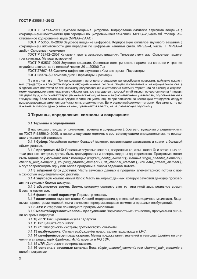 Страница 5 ГОСТ Р 53556.1-2012