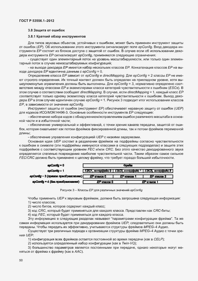 Страница 53 ГОСТ Р 53556.1-2012