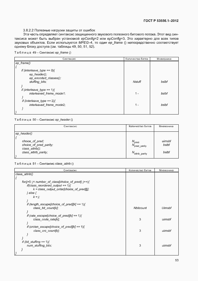 Страница 56 ГОСТ Р 53556.1-2012