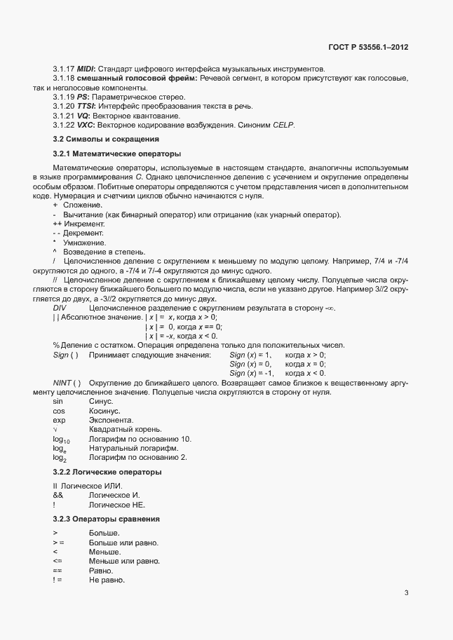 Страница 6 ГОСТ Р 53556.1-2012