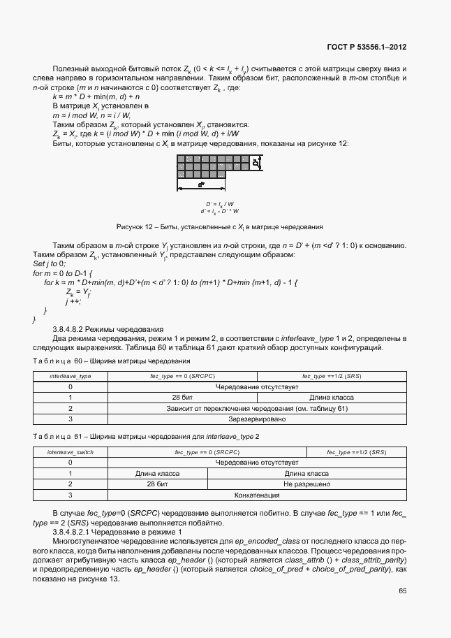 Страница 68 ГОСТ Р 53556.1-2012