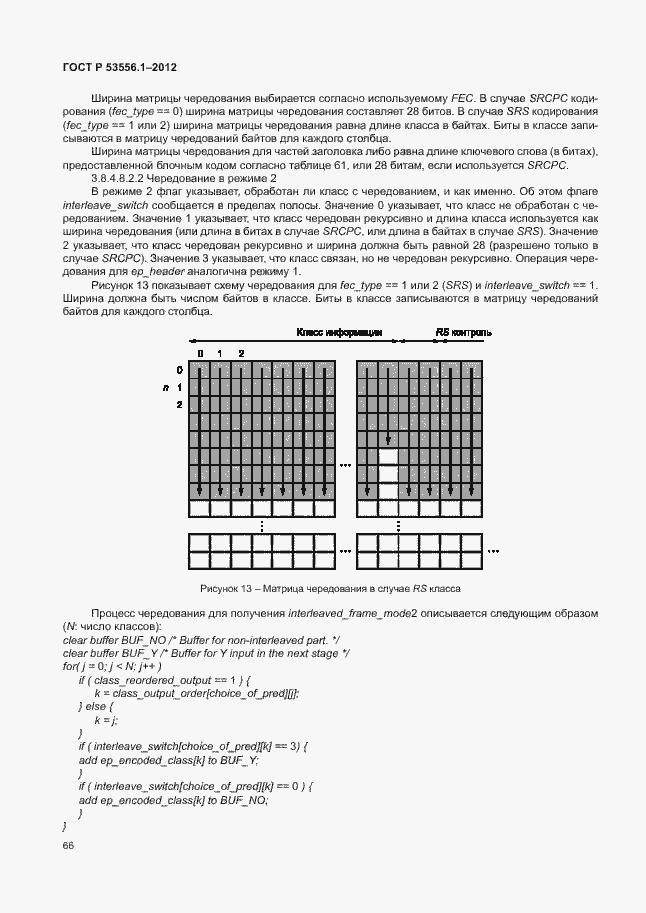 Страница 69 ГОСТ Р 53556.1-2012
