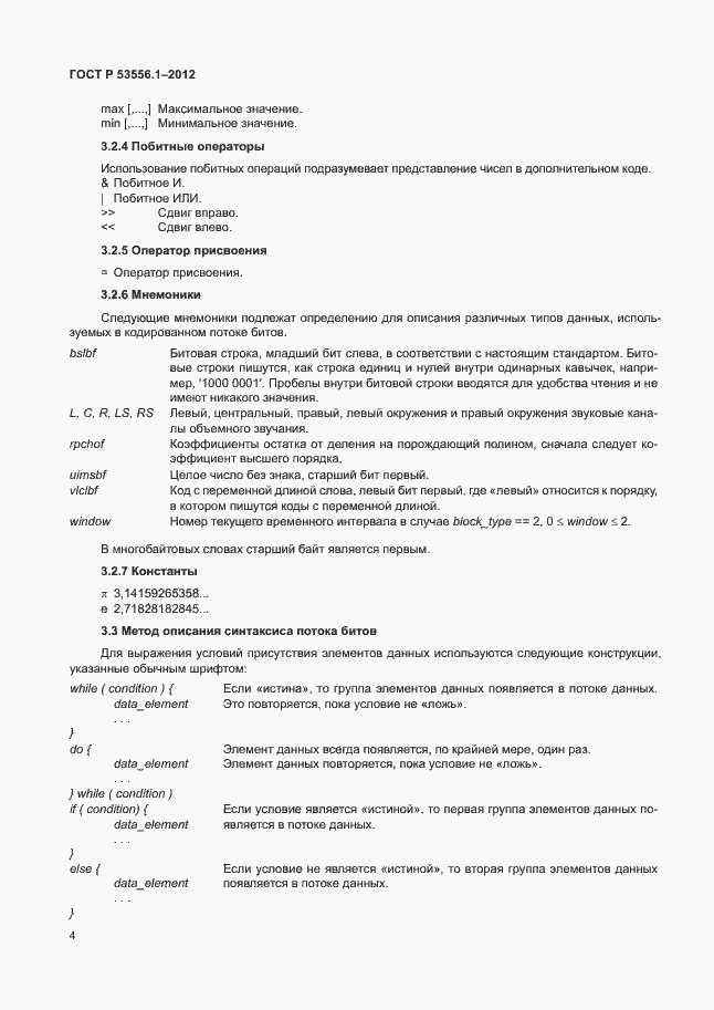 Страница 7 ГОСТ Р 53556.1-2012