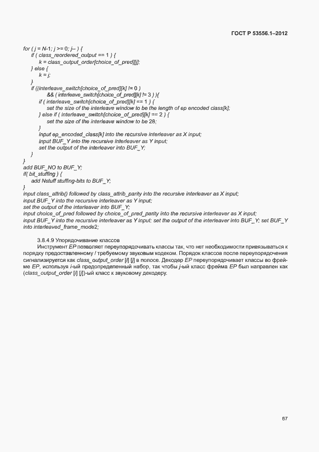 Страница 70 ГОСТ Р 53556.1-2012