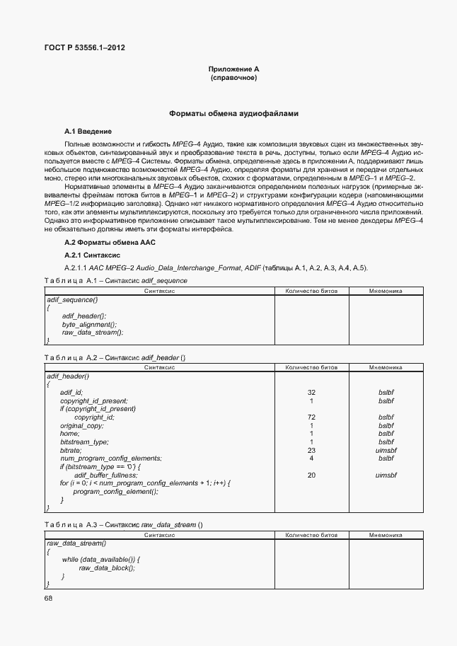 Страница 71 ГОСТ Р 53556.1-2012