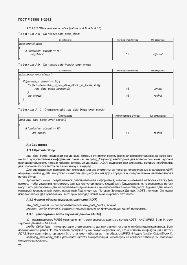 Страница 73 ГОСТ Р 53556.1-2012