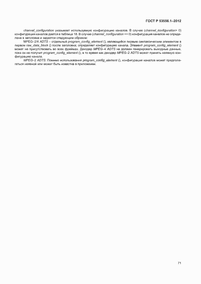 Страница 74 ГОСТ Р 53556.1-2012