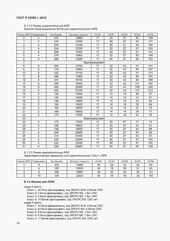 Страница 77 ГОСТ Р 53556.1-2012