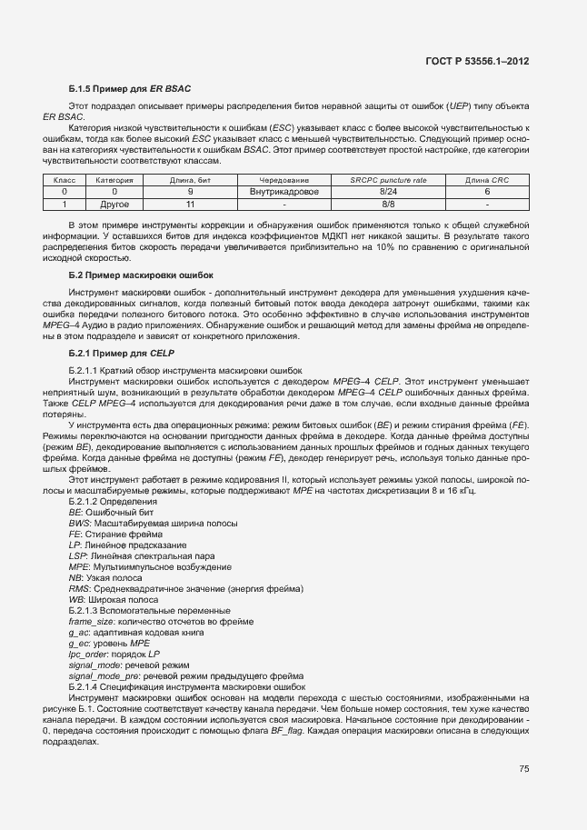 Страница 78 ГОСТ Р 53556.1-2012