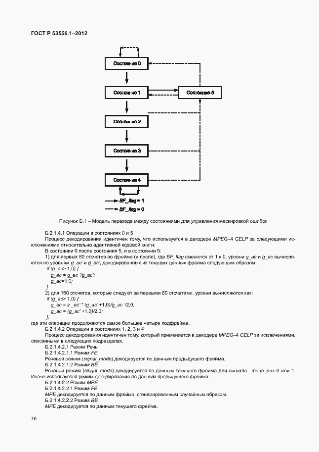 Страница 79 ГОСТ Р 53556.1-2012