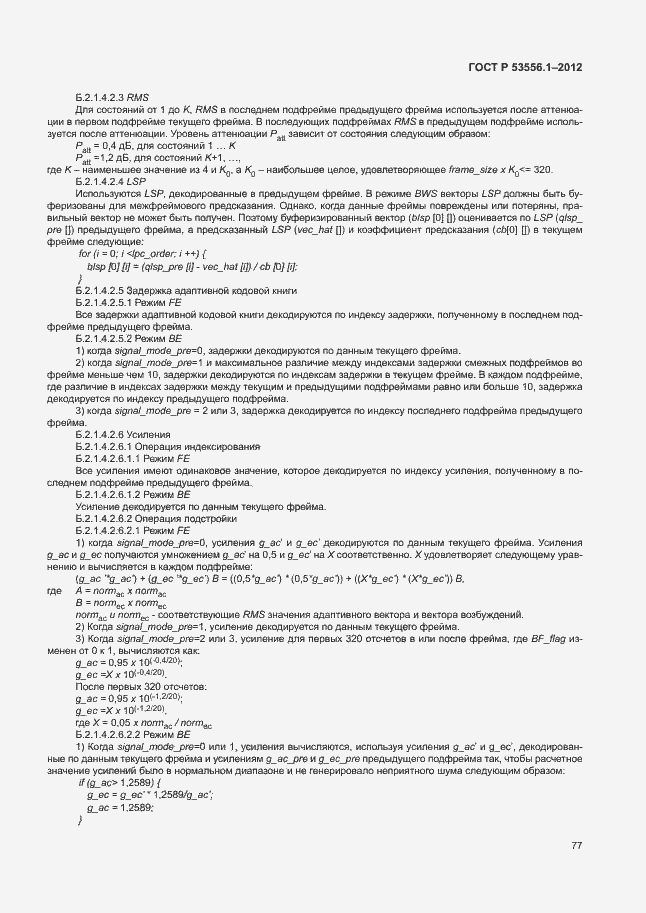Страница 80 ГОСТ Р 53556.1-2012