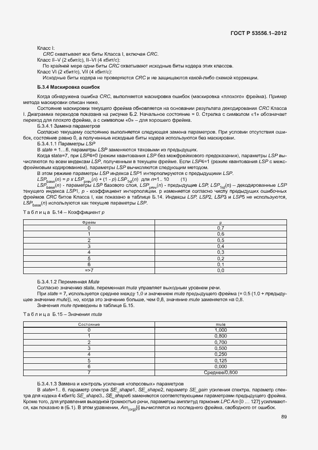 Страница 92 ГОСТ Р 53556.1-2012