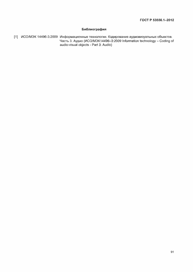 Страница 94 ГОСТ Р 53556.1-2012