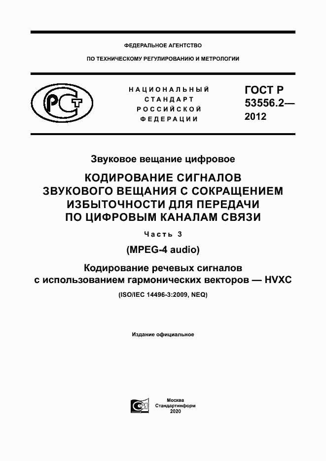 Страница 1 ГОСТ Р 53556.2-2012
