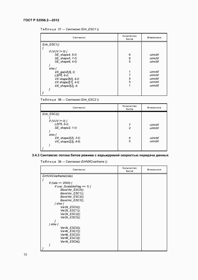 Страница 15 ГОСТ Р 53556.2-2012
