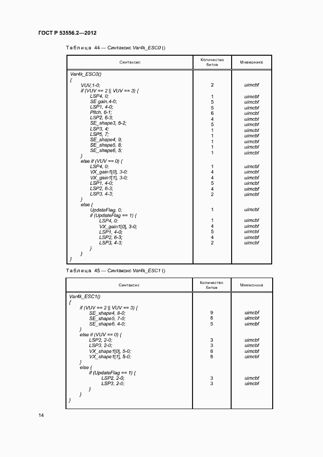 Страница 17 ГОСТ Р 53556.2-2012