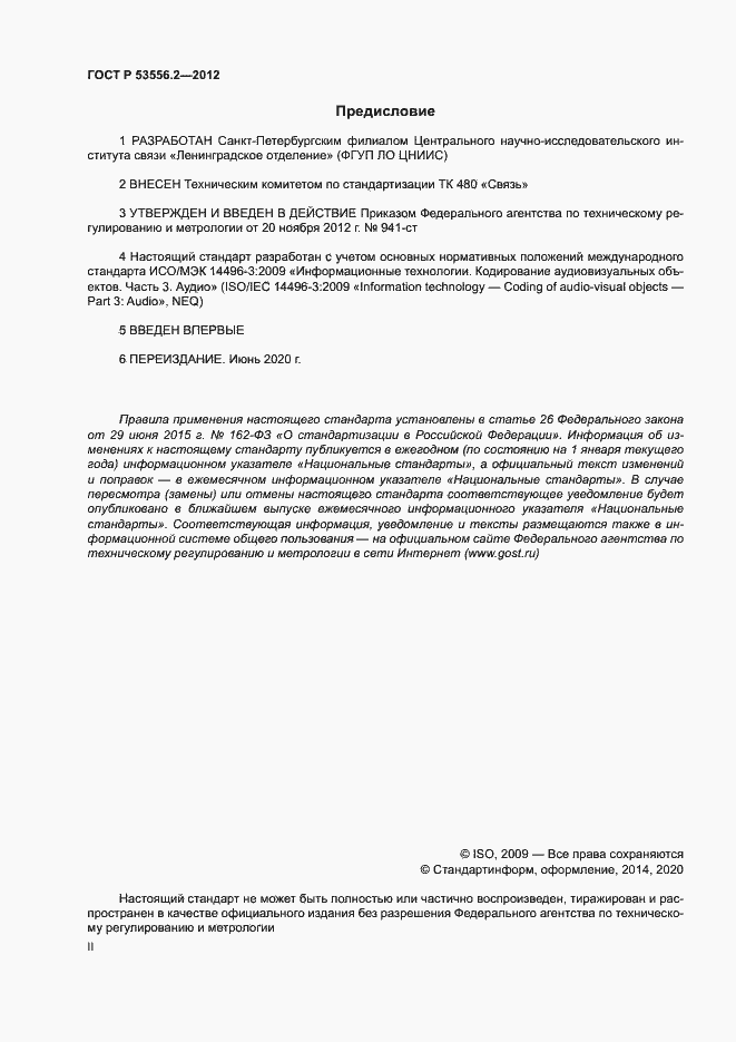 Страница 2 ГОСТ Р 53556.2-2012