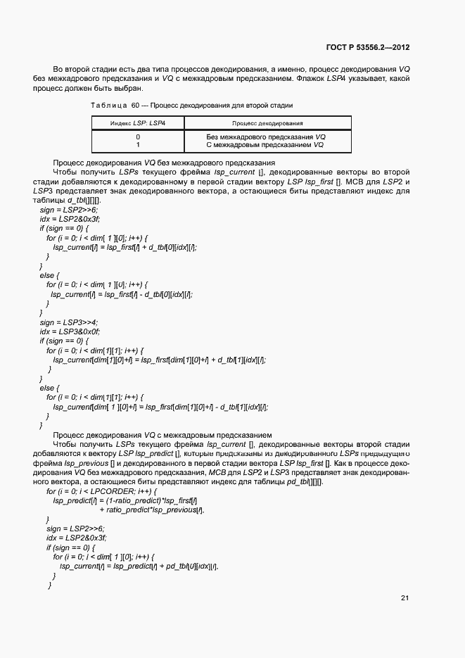 Страница 24 ГОСТ Р 53556.2-2012