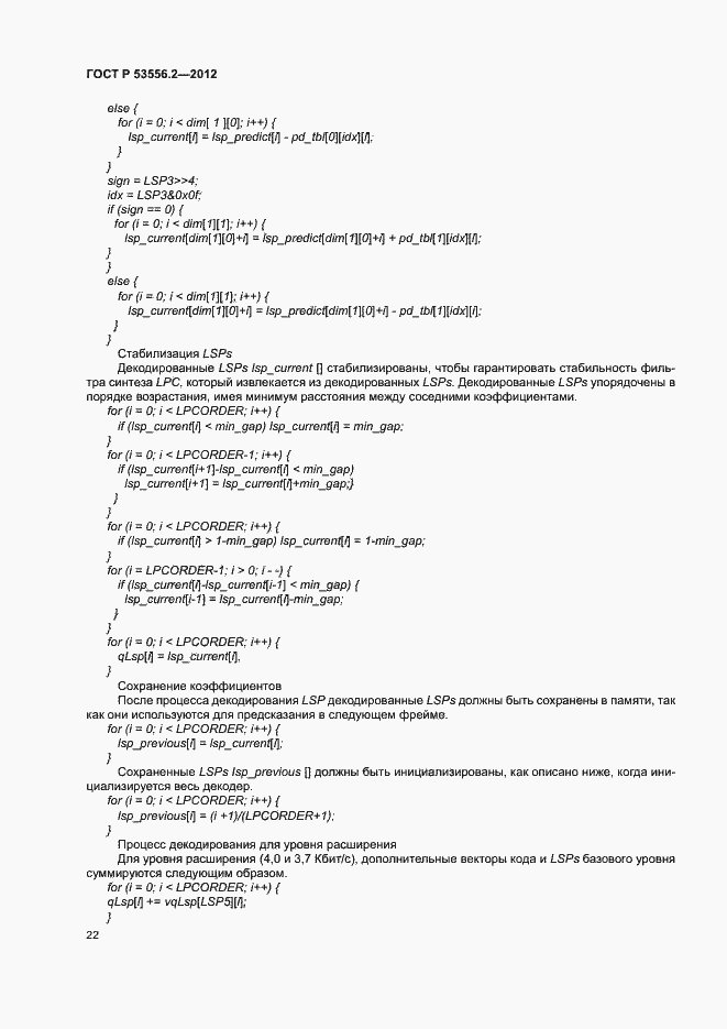 Страница 25 ГОСТ Р 53556.2-2012