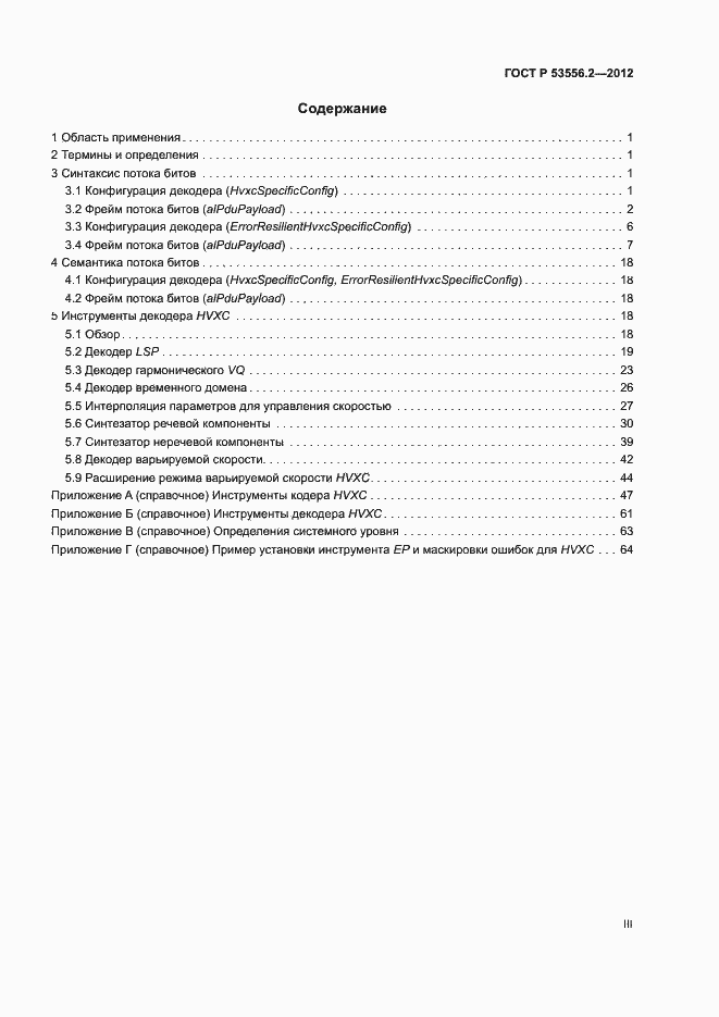 Страница 3 ГОСТ Р 53556.2-2012