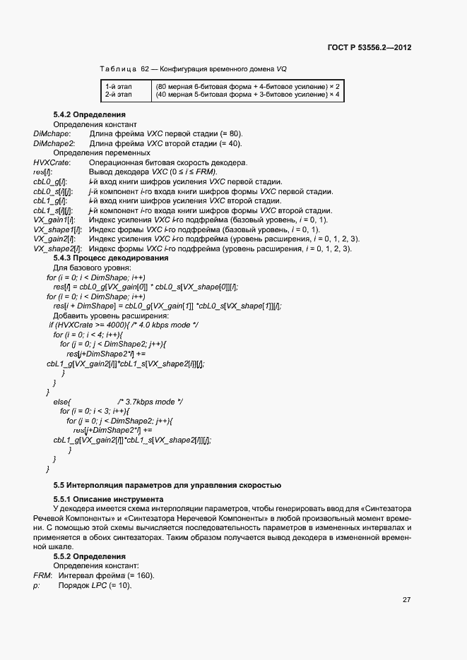 Страница 30 ГОСТ Р 53556.2-2012