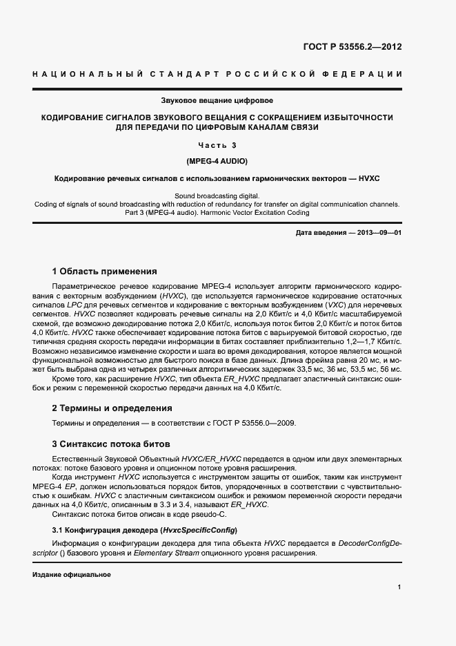 Страница 4 ГОСТ Р 53556.2-2012