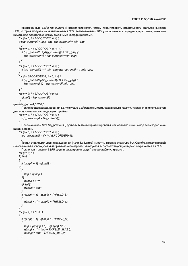 Страница 52 ГОСТ Р 53556.2-2012