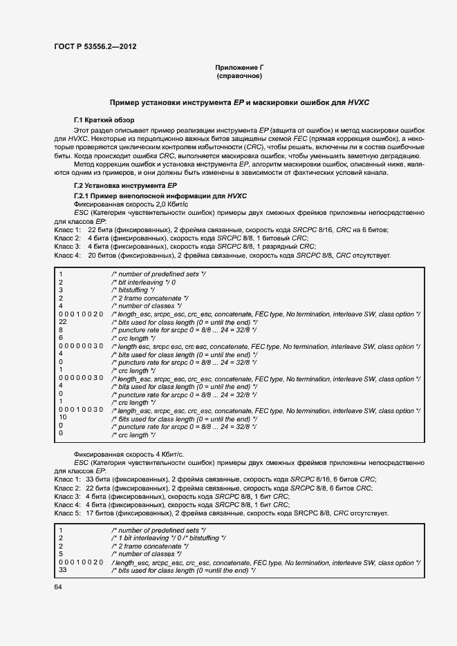 Страница 67 ГОСТ Р 53556.2-2012