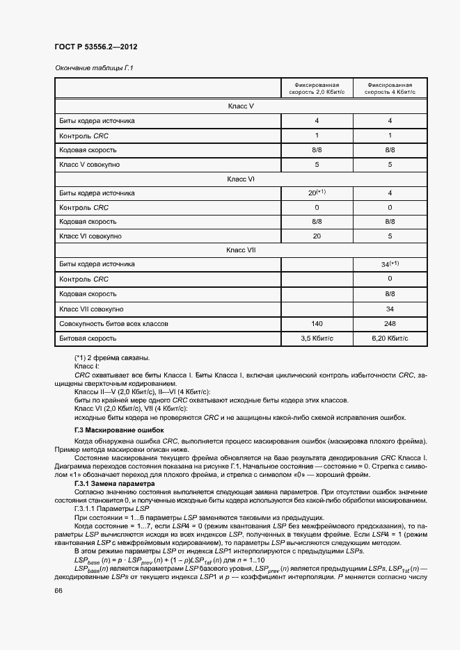 Страница 69 ГОСТ Р 53556.2-2012
