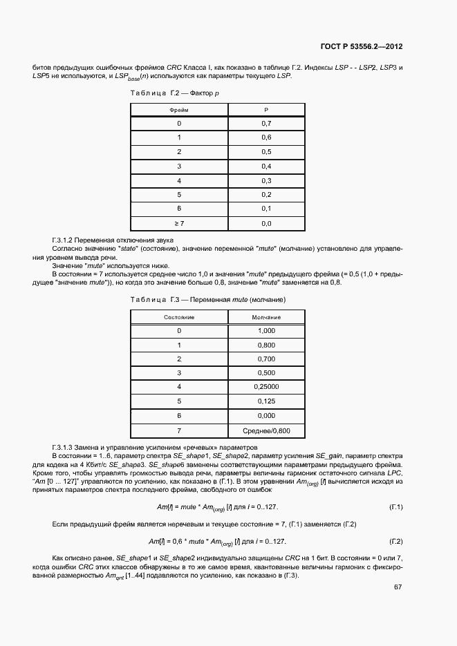 Страница 70 ГОСТ Р 53556.2-2012