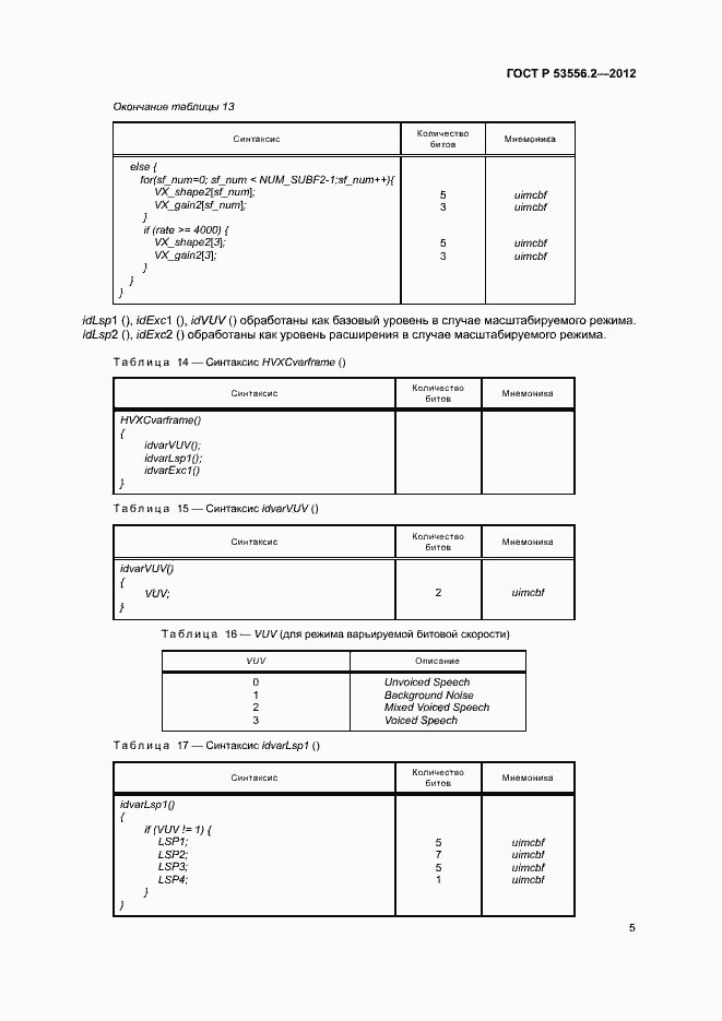 Страница 8 ГОСТ Р 53556.2-2012