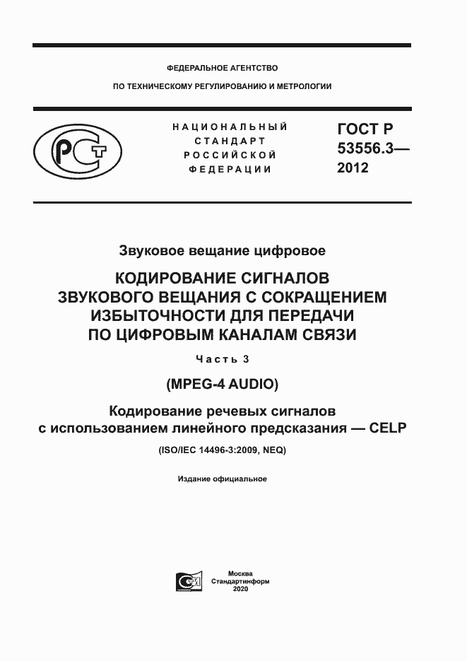 Страница 1 ГОСТ Р 53556.3-2012