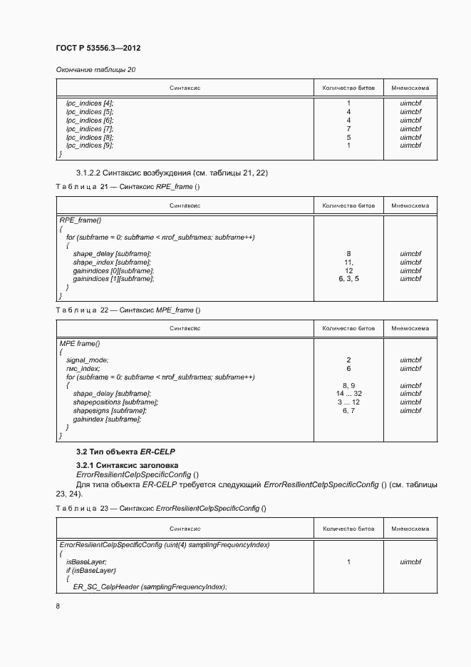 Страница 11 ГОСТ Р 53556.3-2012