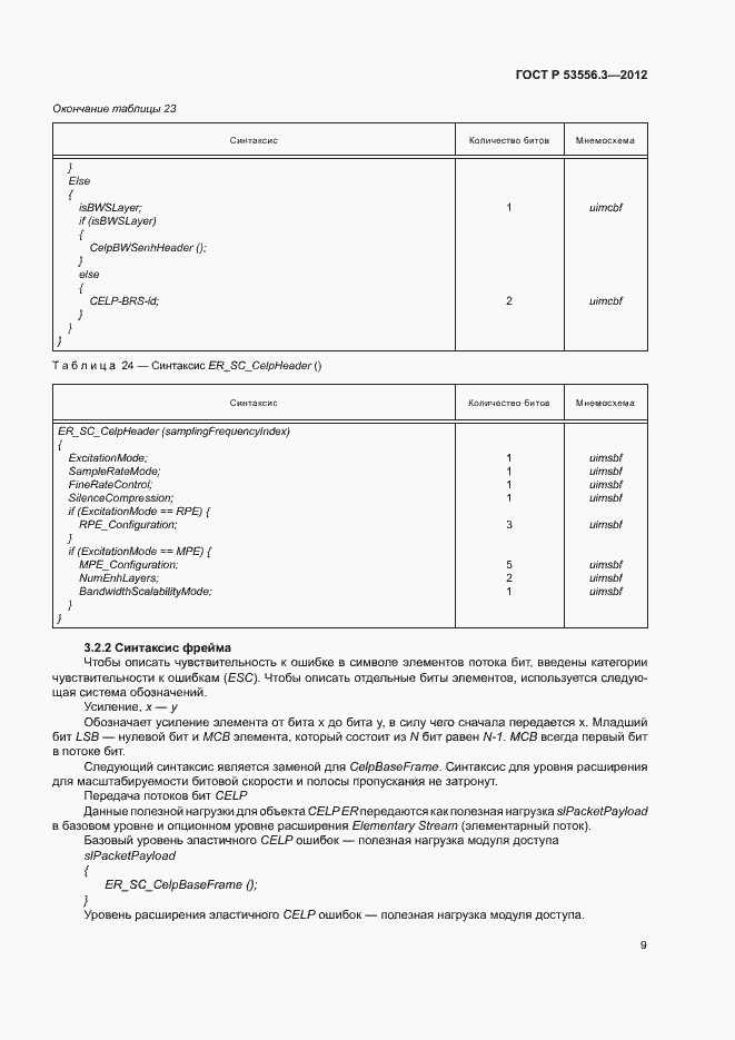 Страница 12 ГОСТ Р 53556.3-2012