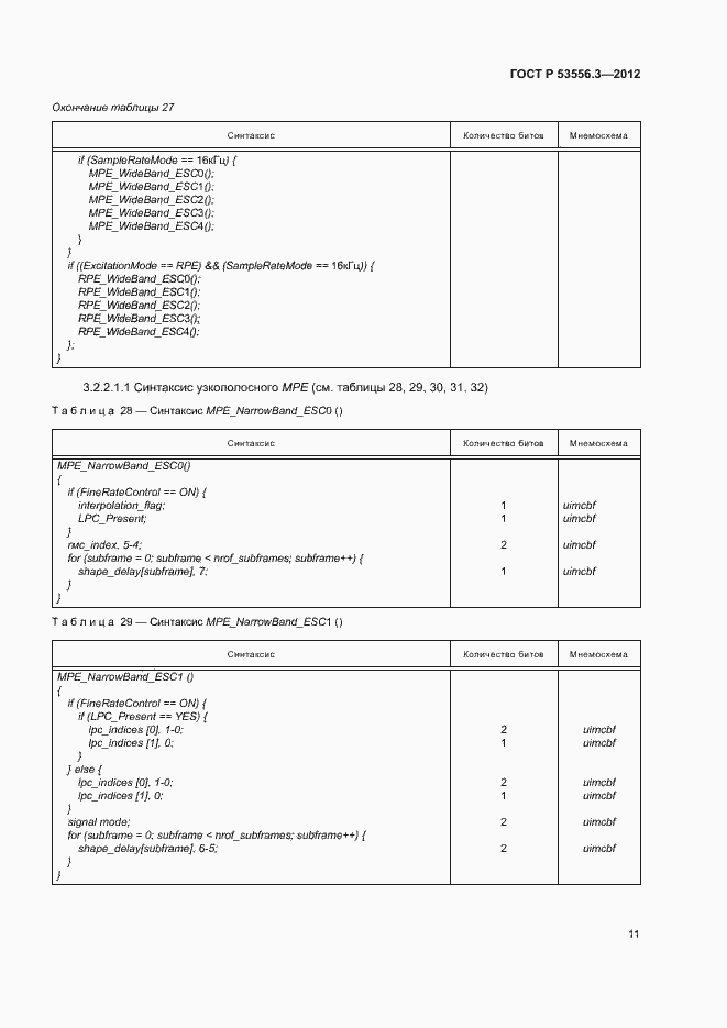 Страница 14 ГОСТ Р 53556.3-2012