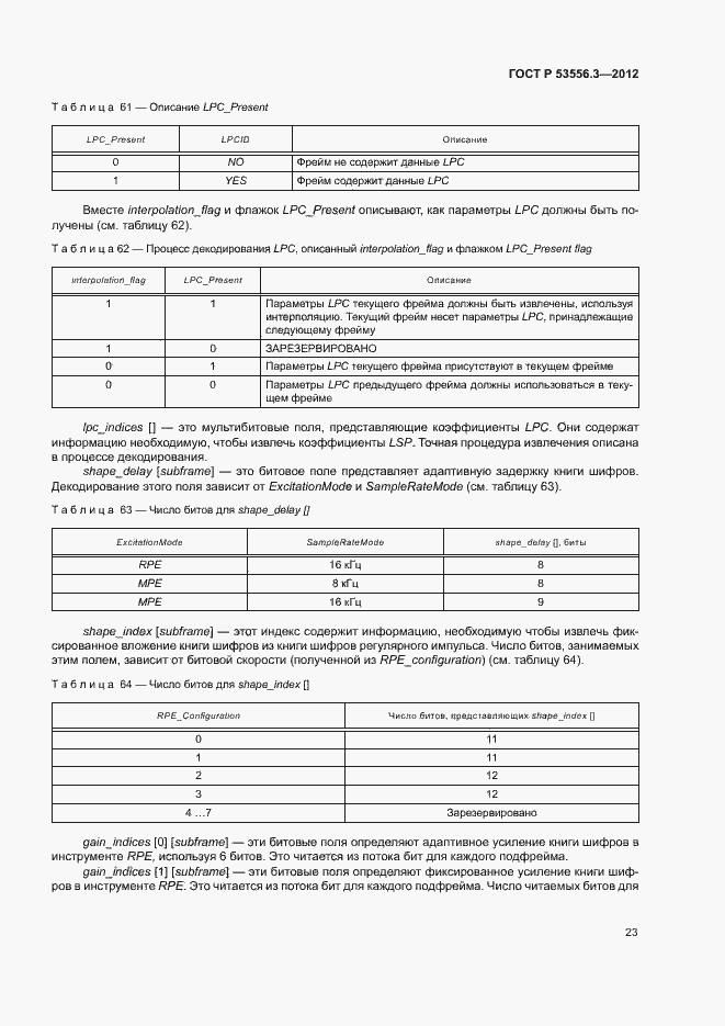 Страница 26 ГОСТ Р 53556.3-2012