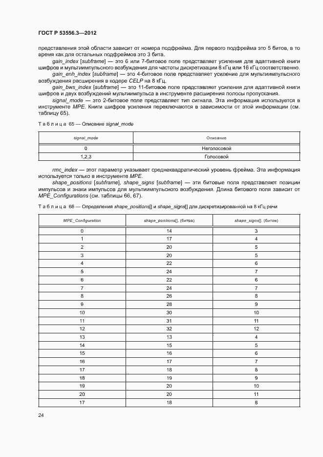 Страница 27 ГОСТ Р 53556.3-2012