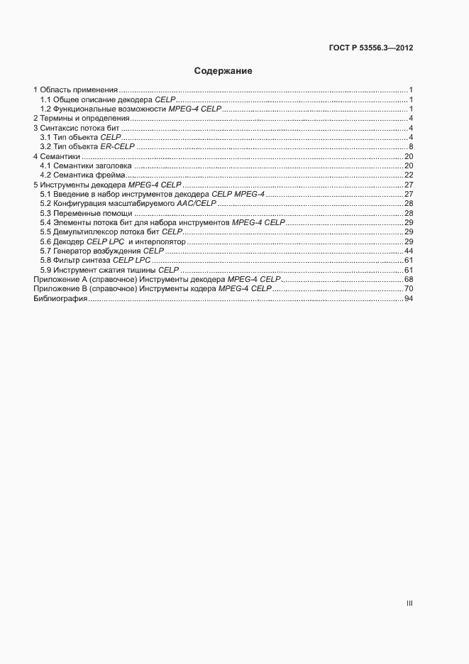 Страница 3 ГОСТ Р 53556.3-2012