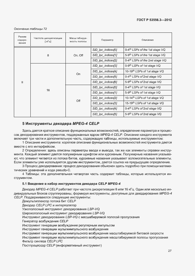 Страница 30 ГОСТ Р 53556.3-2012
