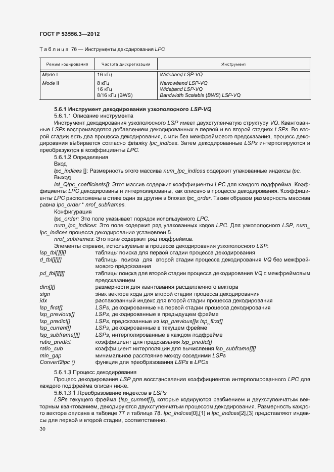 Страница 33 ГОСТ Р 53556.3-2012