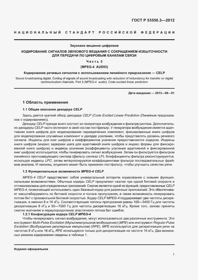 Страница 4 ГОСТ Р 53556.3-2012