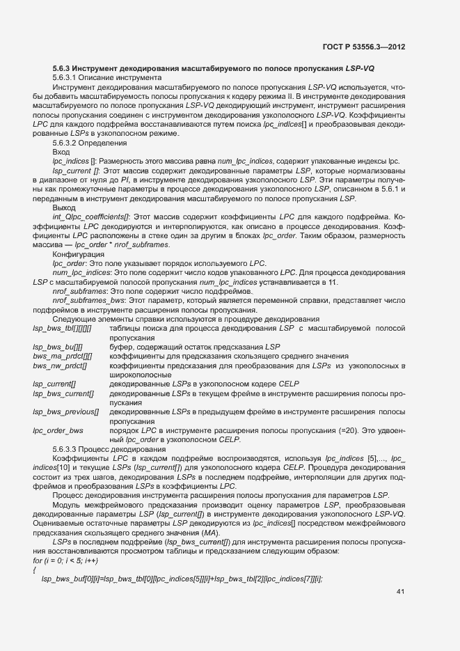 Страница 44 ГОСТ Р 53556.3-2012