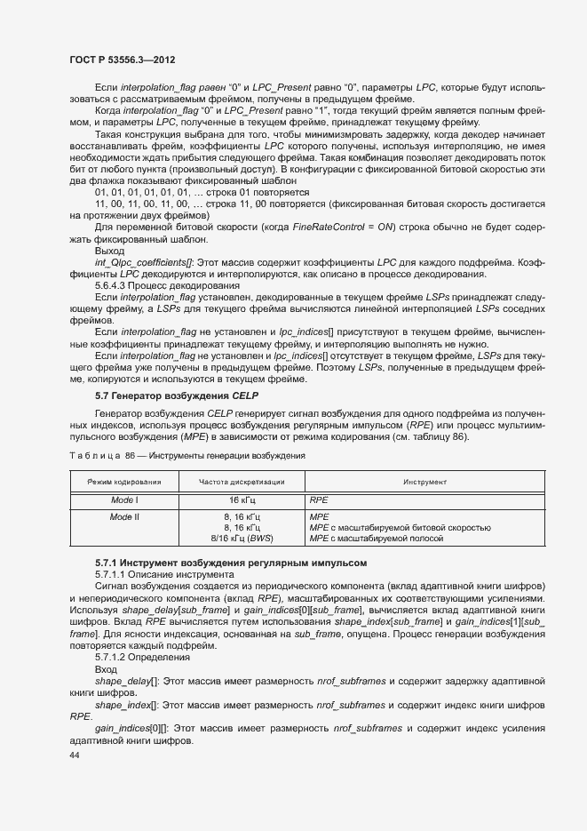 Страница 47 ГОСТ Р 53556.3-2012