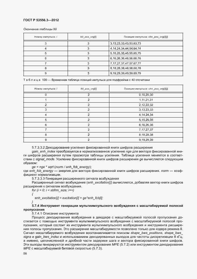 Страница 59 ГОСТ Р 53556.3-2012