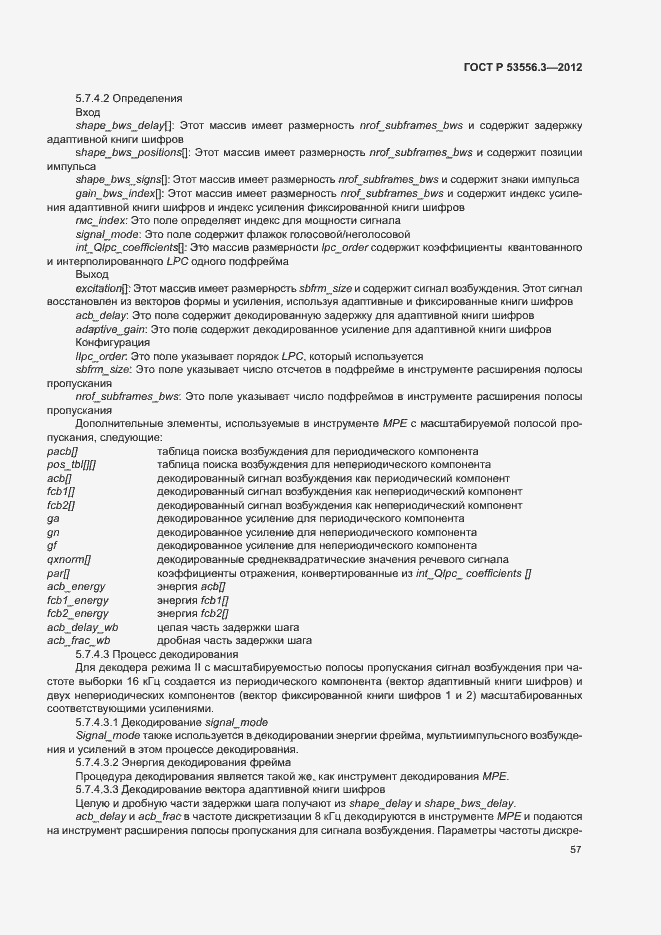 Страница 60 ГОСТ Р 53556.3-2012
