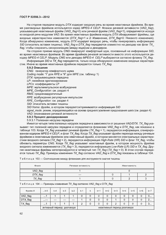 Страница 65 ГОСТ Р 53556.3-2012