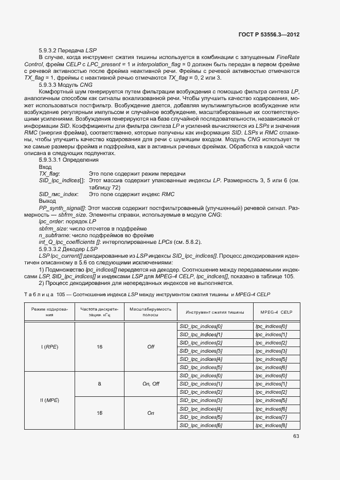 Страница 66 ГОСТ Р 53556.3-2012